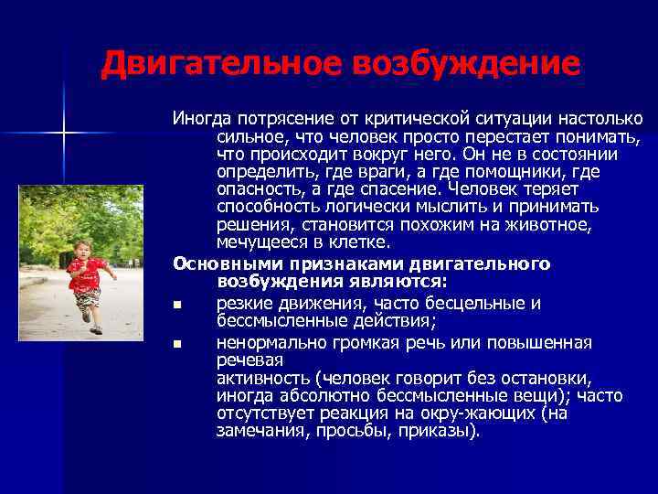 Двигательное возбуждение Иногда потрясение от критической ситуации настолько сильное, что человек просто перестает понимать,