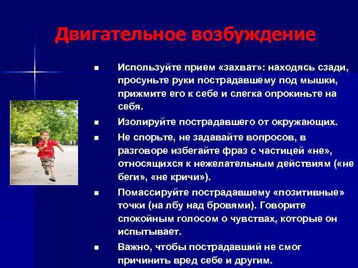 Двигательное возбуждение n Используйте прием «захват» : находясь сзади, просуньте руки пострадавшему под мышки,