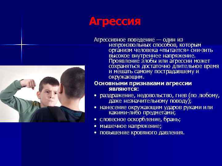 Агрессия Агрессивное поведение — один из непроизвольных способов, которым организм человека «пытается» сни зить