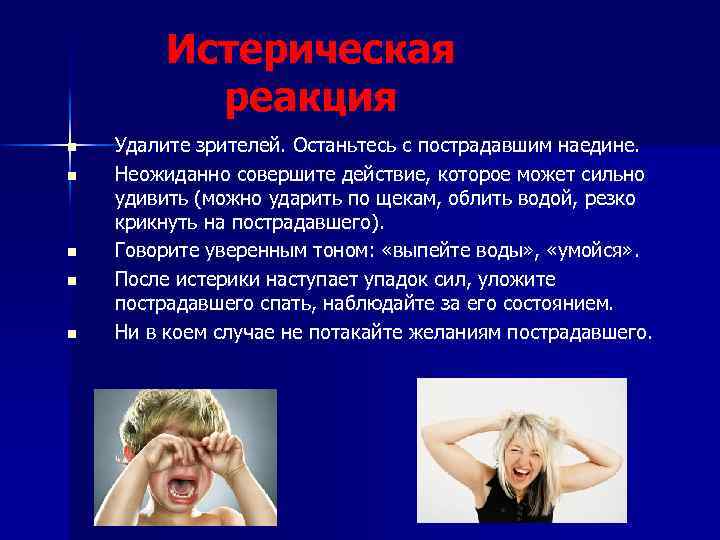 Истерическая реакция n n n Удалите зрителей. Останьтесь с пострадавшим наедине. Неожиданно совершите действие,