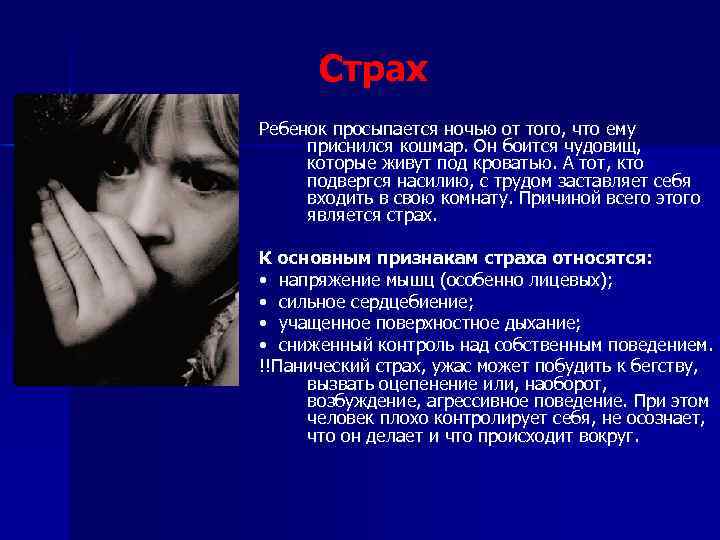 Страх Ребенок просыпается ночью от того, что ему приснился кошмар. Он боится чудовищ, которые