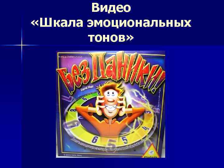 Видео «Шкала эмоциональных тонов» 