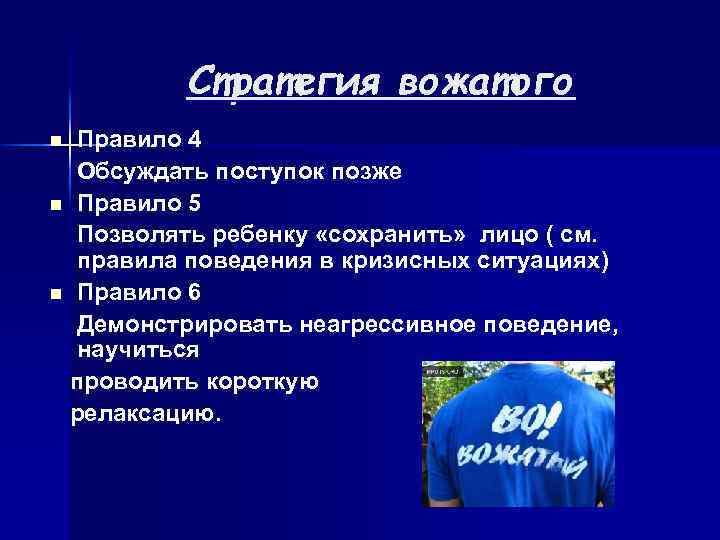 Стратегия вожатого Правило 4 Обсуждать поступок позже n Правило 5 Позволять ребенку «сохранить» лицо