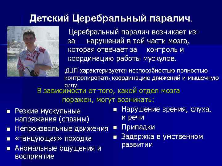 Детский Церебральный паралич возникает из за нарушений в той части мозга, которая отвечает за