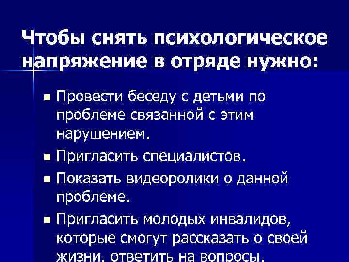Чтобы снять психологическое напряжение в отряде нужно: Провести беседу с детьми по проблеме связанной