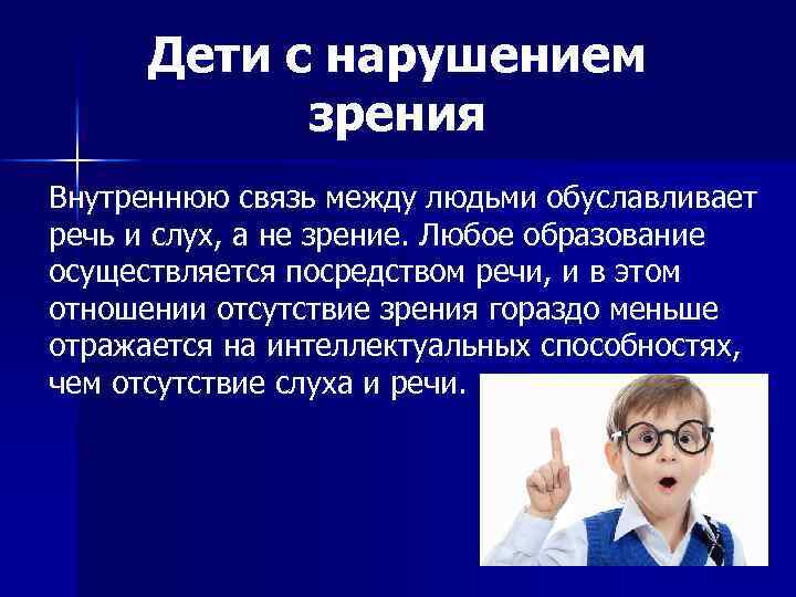 Дети с нарушением зрения Внутреннюю связь между людьми обуславливает речь и слух, а не