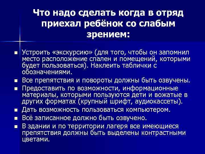 Что надо сделать когда в отряд приехал ребёнок со слабым зрением: n n n