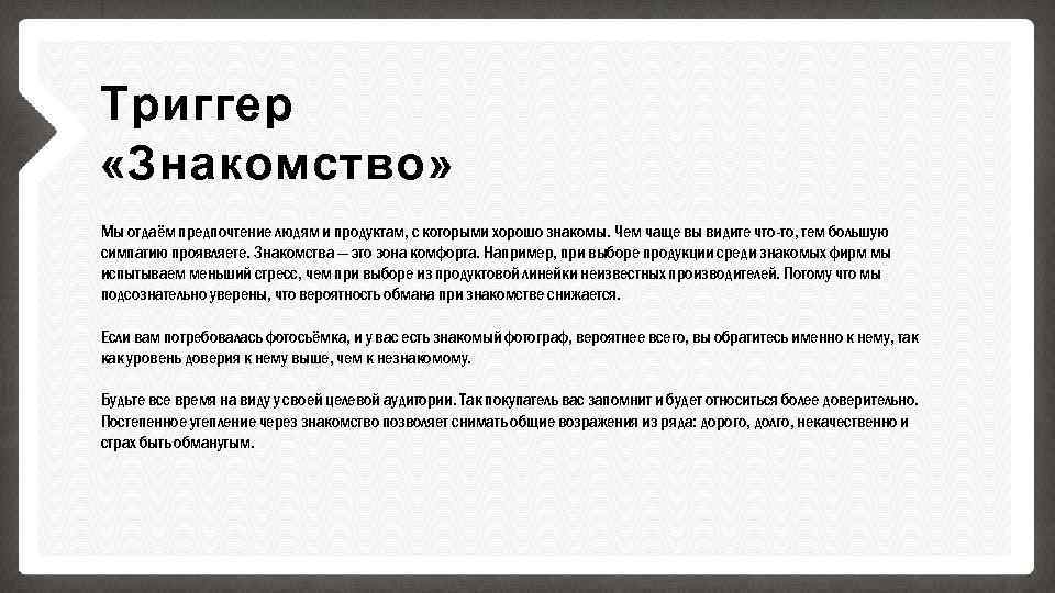 Триггер «Знакомство» Мы отдаём предпочтение людям и продуктам, с которыми хорошо знакомы. Чем чаще