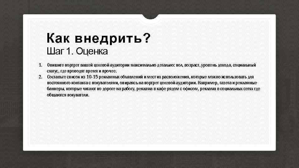 Как внедрить? Шаг 1. Оценка 1. Опишите портрет вашей целевой аудитории максимально детально: пол,