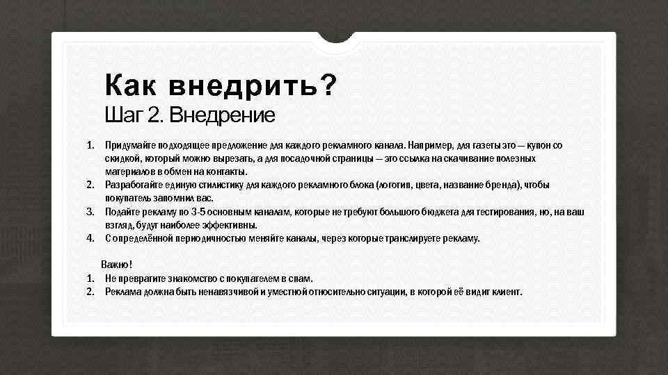 Как внедрить? Шаг 2. Внедрение 1. Придумайте подходящее предложение для каждого рекламного канала. Например,