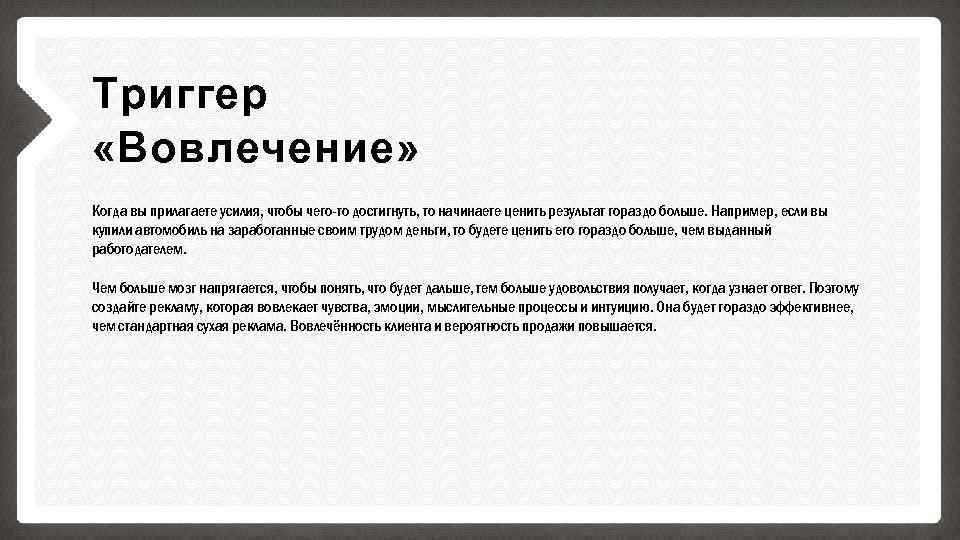 Триггер «Вовлечение» Когда вы прилагаете усилия, чтобы чего-то достигнуть, то начинаете ценить результат гораздо