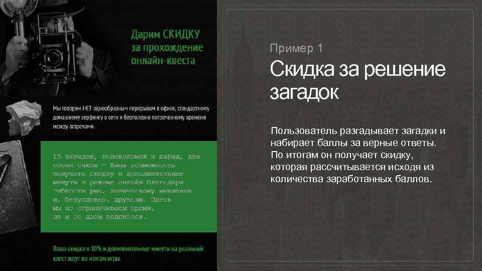 Пример 1 Скидка за решение загадок Пользователь разгадывает загадки и набирает баллы за верные