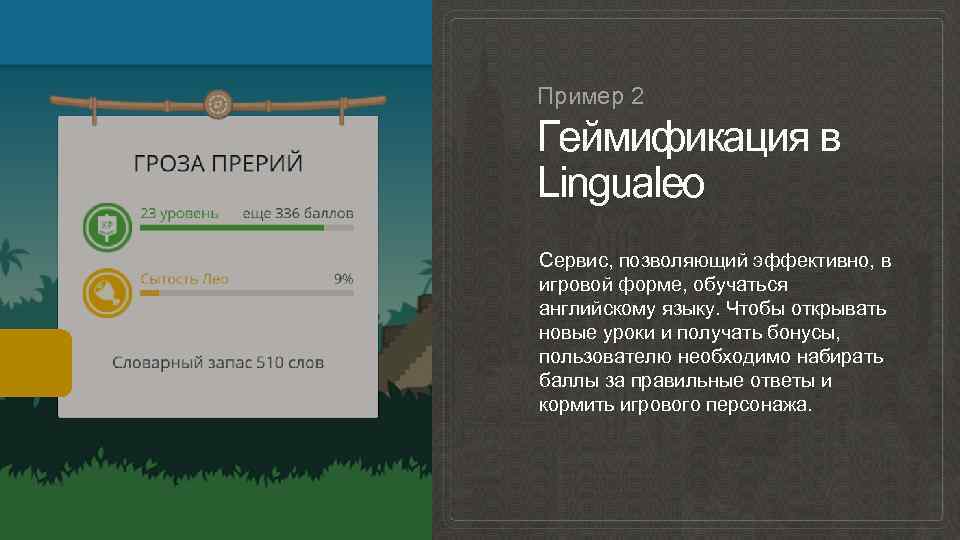 Пример 2 Геймификация в Lingualeo Сервис, позволяющий эффективно, в игровой форме, обучаться английскому языку.