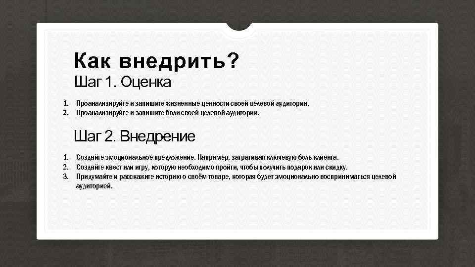 Как внедрить? Шаг 1. Оценка 1. Проанализируйте и запишите жизненные ценности своей целевой аудитории.