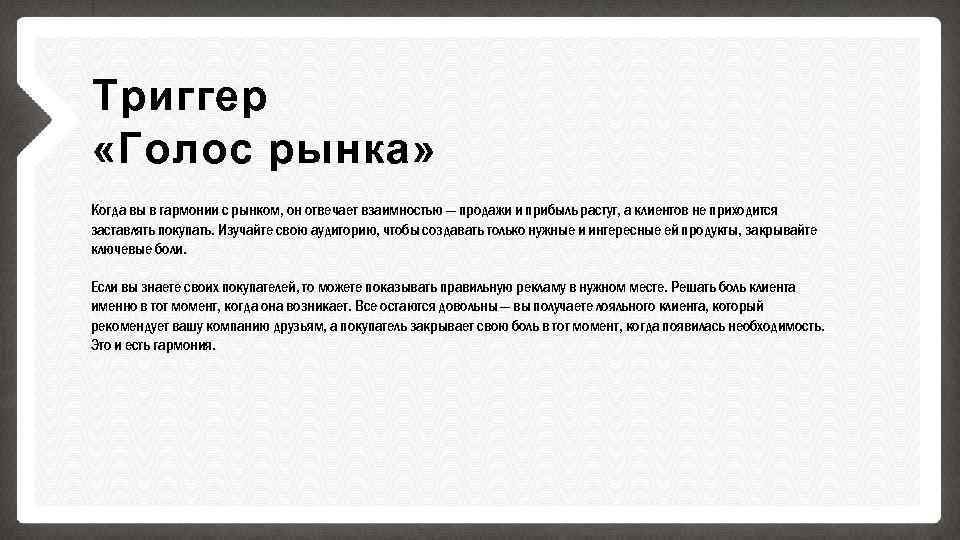 Триггер «Голос рынка» Когда вы в гармонии с рынком, он отвечает взаимностью — продажи