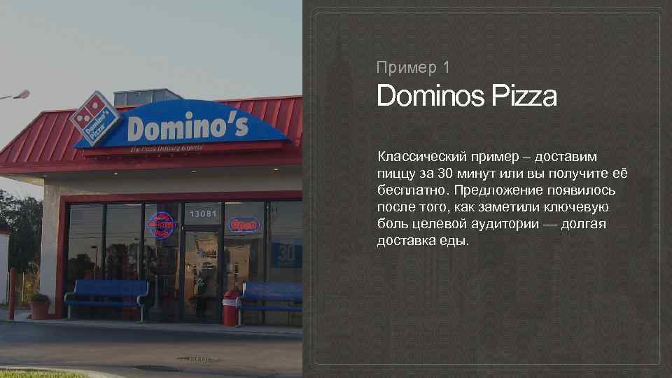 Пример 1 Dominos Pizza Классический пример – доставим пиццу за 30 минут или вы