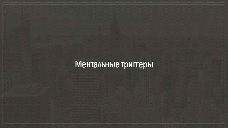 Ментальные триггеры 