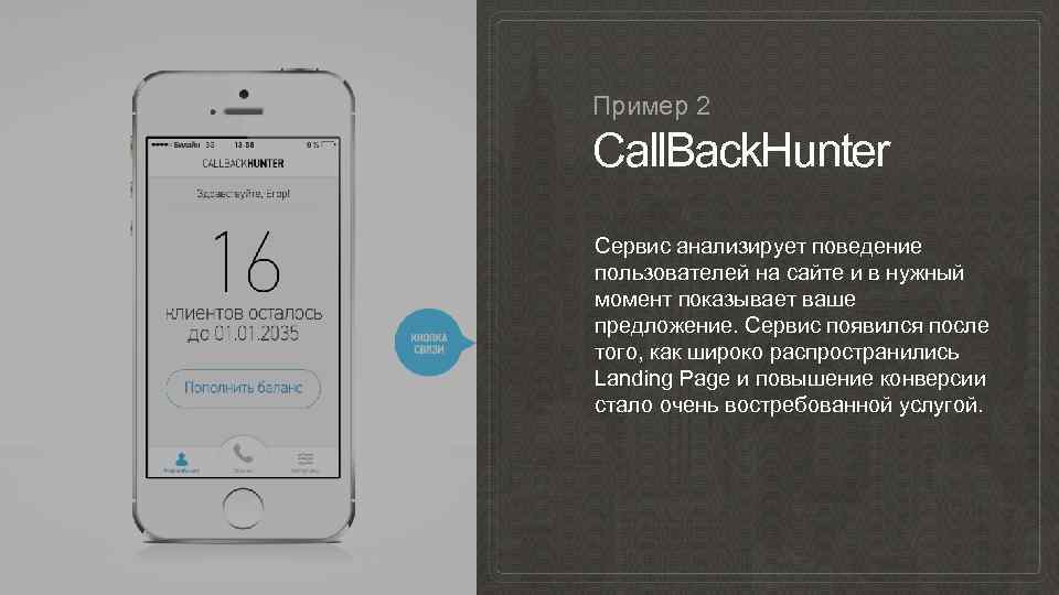 Пример 2 Call. Back. Hunter Сервис анализирует поведение пользователей на сайте и в нужный
