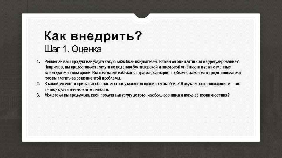 Как внедрить? Шаг 1. Оценка 1. Решает ли ваш продукт или услуга какую-либо боль