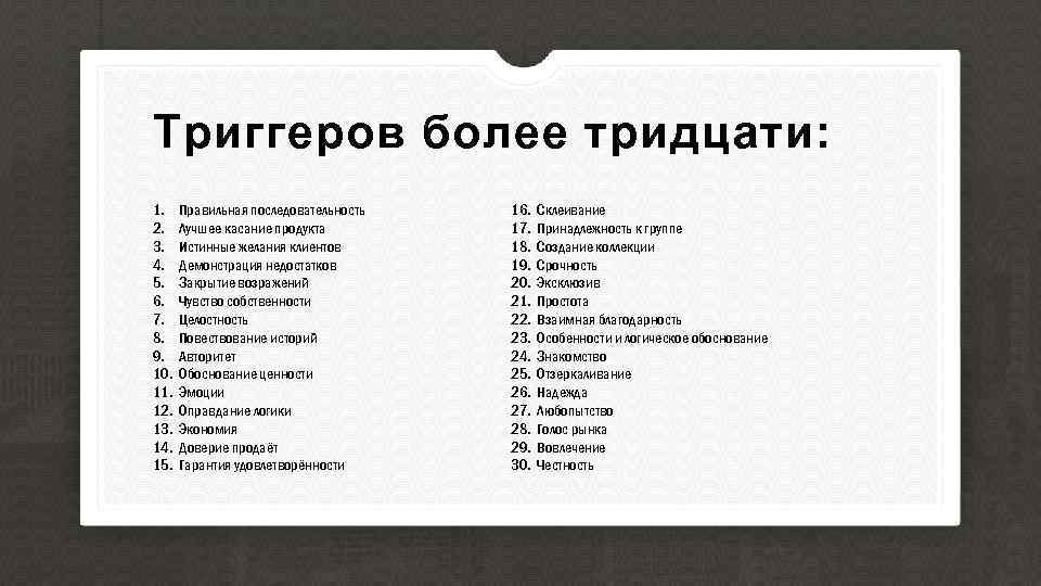 Триггеров более тридцати: 1. 2. 3. 4. 5. 6. 7. 8. 9. 10. 11.