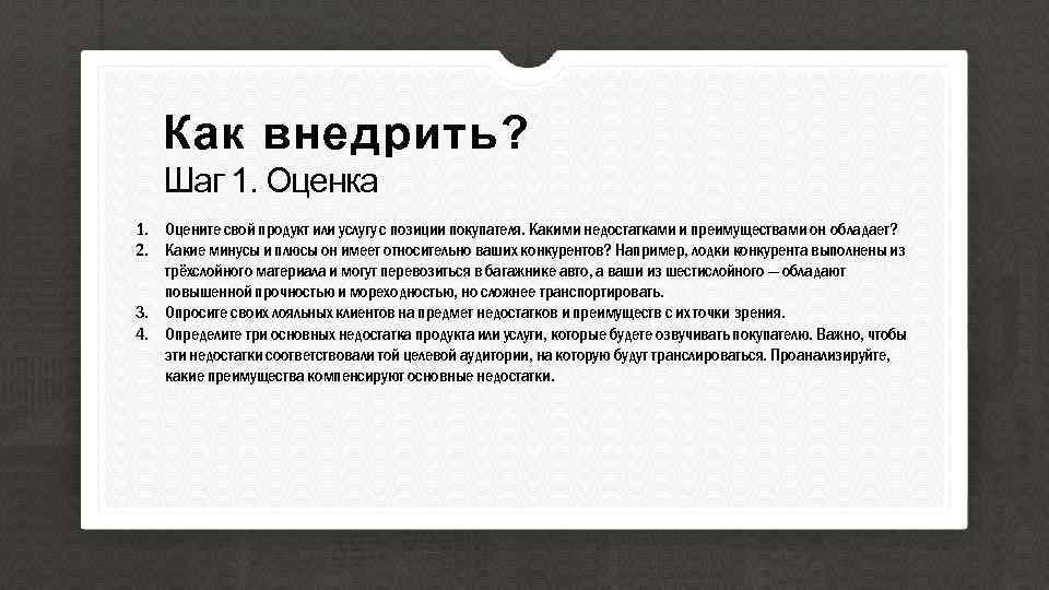 Как внедрить? Шаг 1. Оценка 1. Оцените свой продукт или услугу с позиции покупателя.