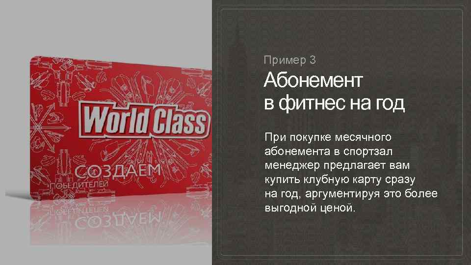 Пример 3 Абонемент в фитнес на год При покупке месячного абонемента в спортзал менеджер