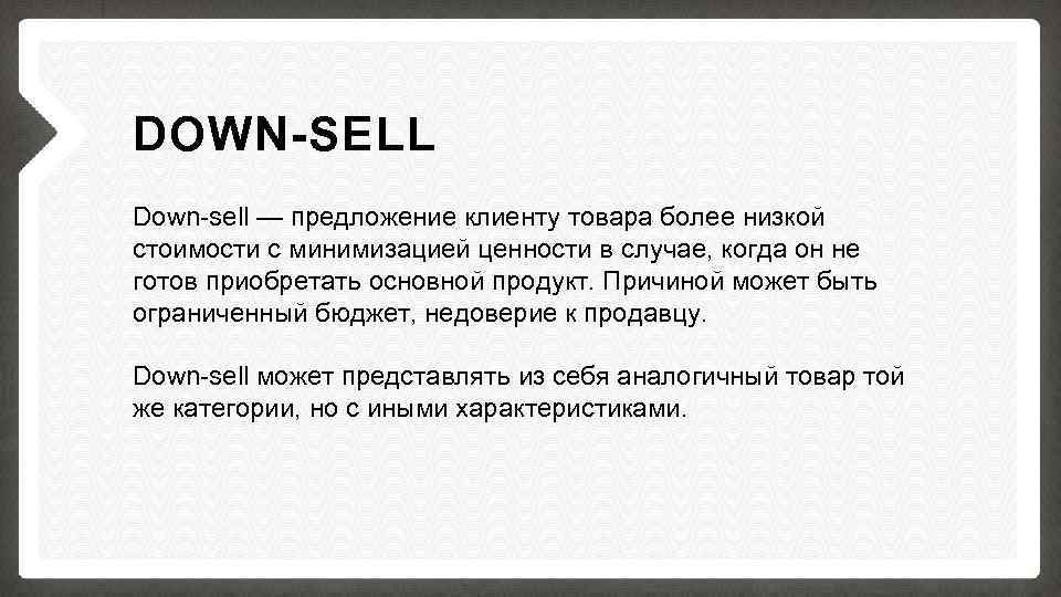 Механика продаж. Down sell. Down sell примеры. Down sell продажи.