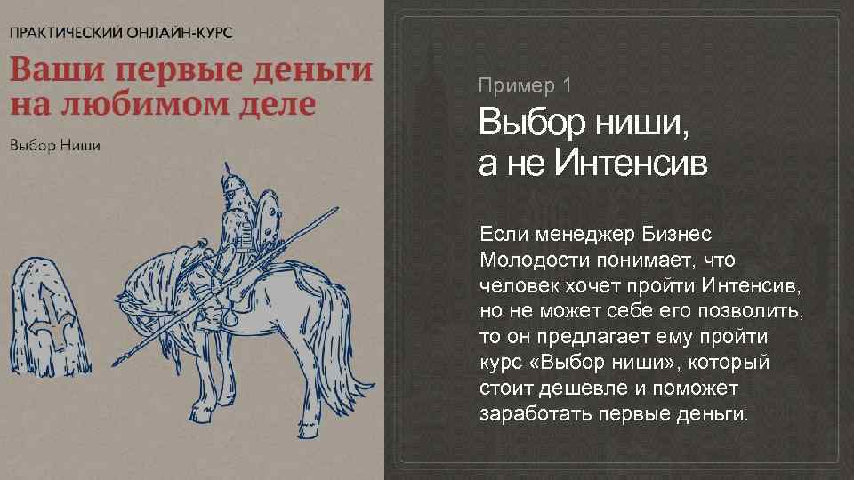 Пример 1 Выбор ниши, а не Интенсив Если менеджер Бизнес Молодости понимает, что человек