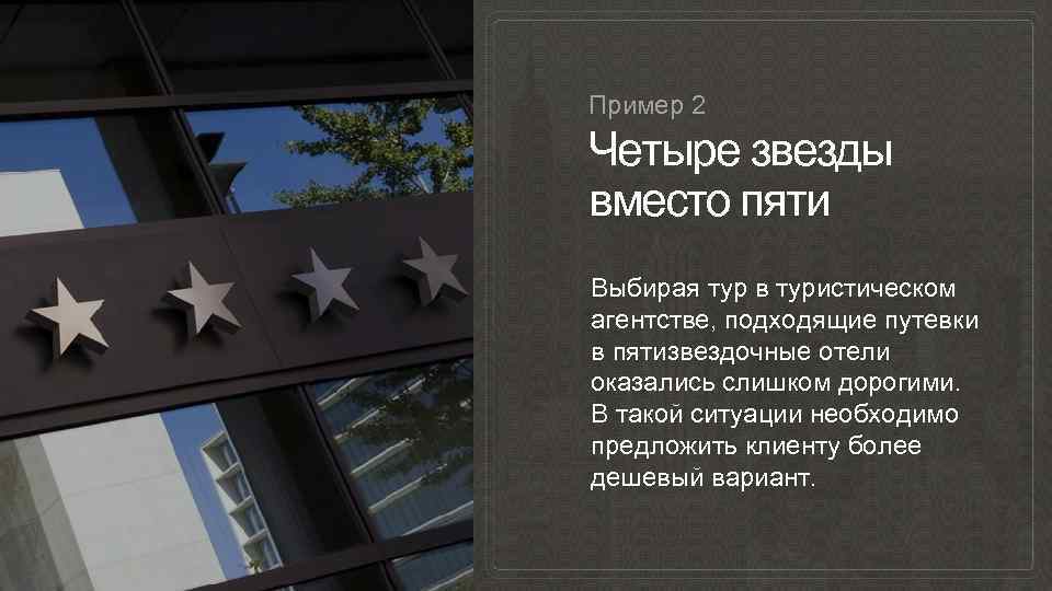 Пример 2 Четыре звезды вместо пяти Выбирая тур в туристическом агентстве, подходящие путевки в