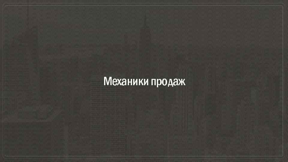 Механики продаж 