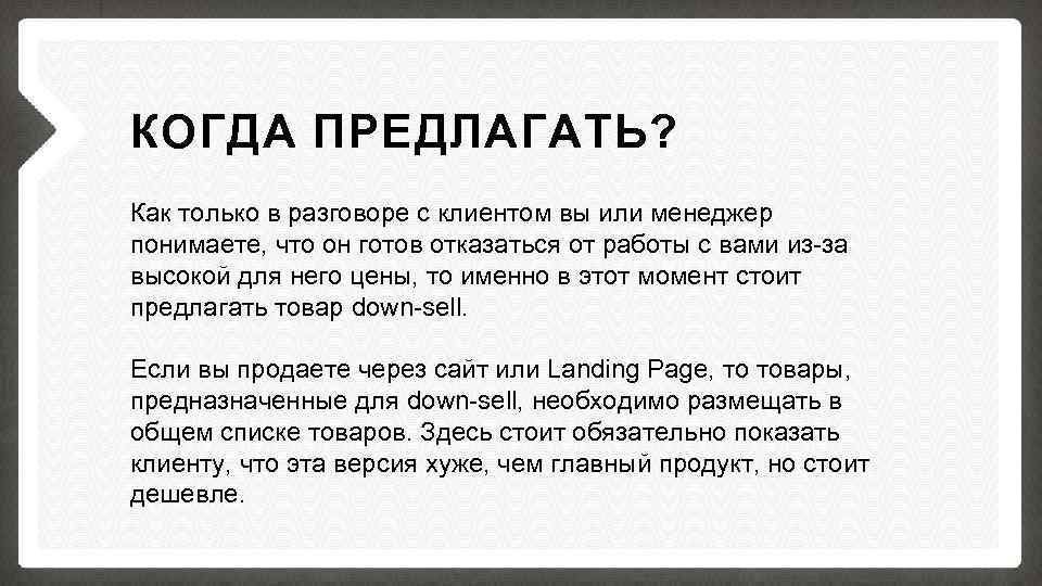 КОГДА ПРЕДЛАГАТЬ? Как только в разговоре с клиентом вы или менеджер понимаете, что он