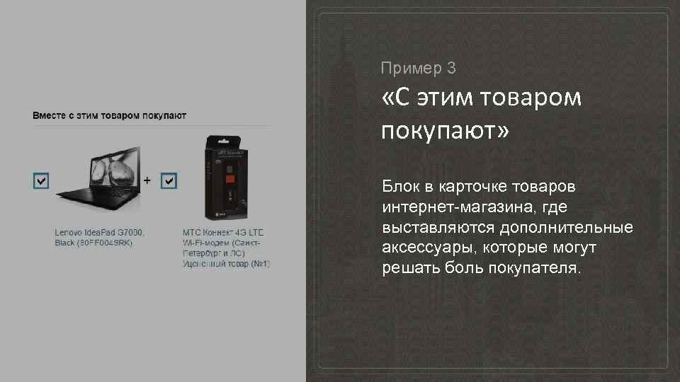 Пример 3 «С этим товаром покупают» Блок в карточке товаров интернет-магазина, где выставляются дополнительные