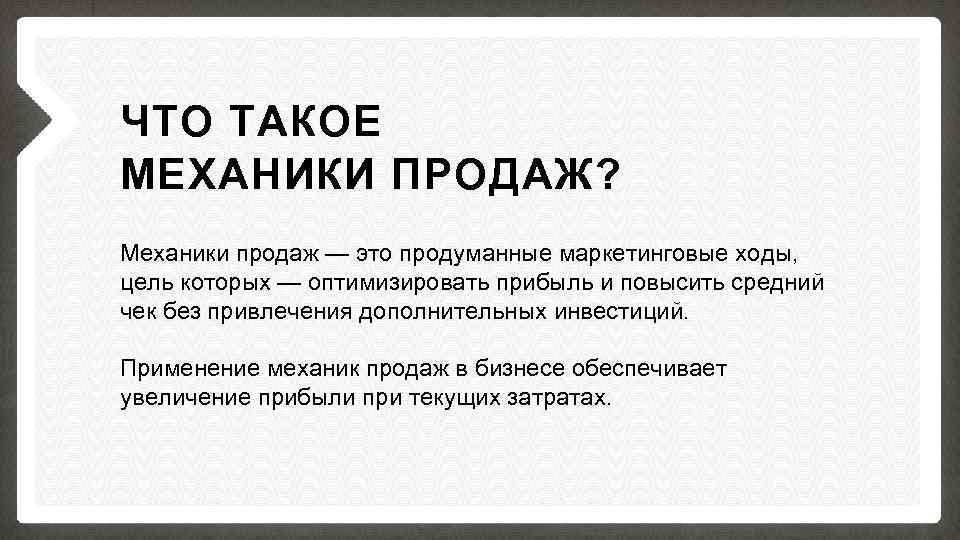 Что такое механика. Механики продаж. Примеры механики продаж. Механика продажи продукта. Маркетинговый ход.