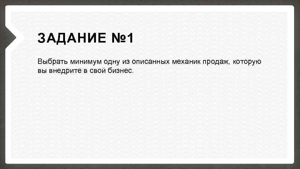 ЗАДАНИЕ № 1 Выбрать минимум одну из описанных механик продаж, которую вы внедрите в