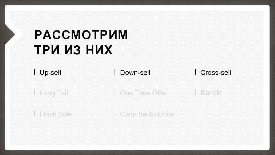 РАССМОТРИМ ТРИ ИЗ НИХ Up-sell Down-sell Cross-sell Long Tail One Time Offer Bandle Flash