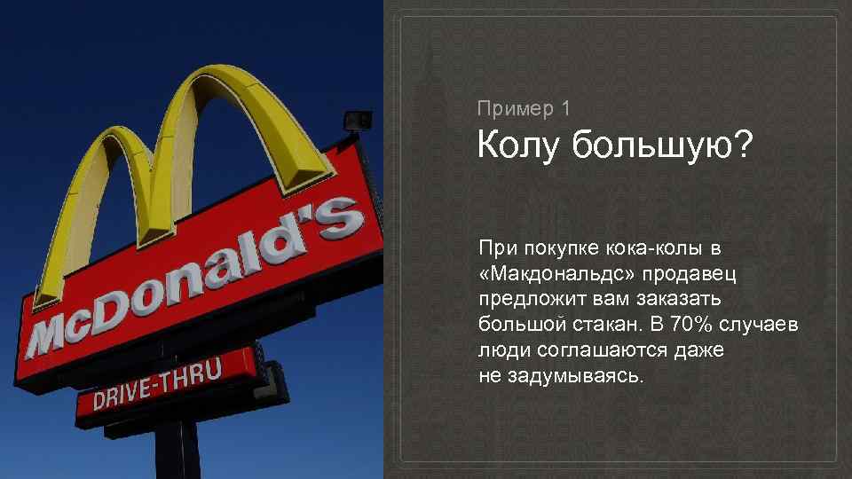Пример 1 Колу большую? При покупке кока-колы в «Макдональдс» продавец предложит вам заказать большой