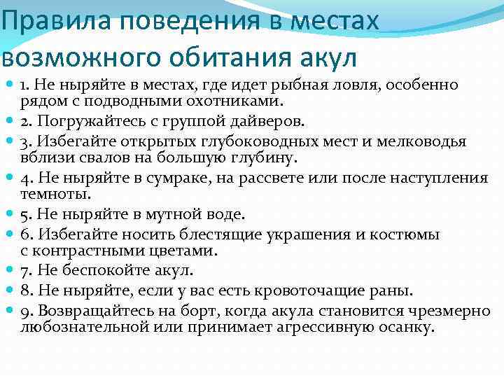 Правила поведения в местах возможного обитания акул 1. Не ныряйте в местах, где идет
