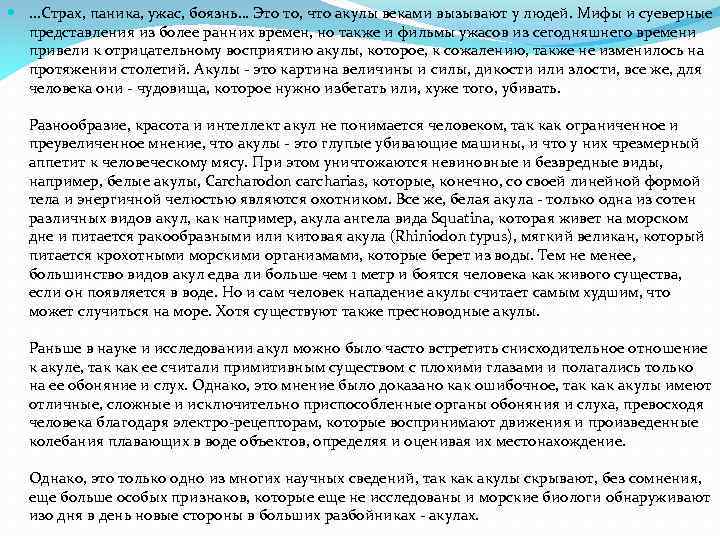  . . . Страх, паника, ужас, боязнь… Это то, что акулы веками вызывают