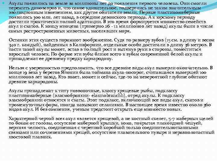  Акулы появились на земле за миллионы лет до появления первого человека. Они смогли