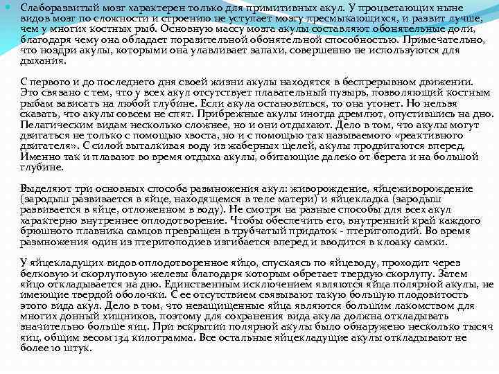  Слаборазвитый мозг характерен только для примитивных акул. У процветающих ныне видов мозг по
