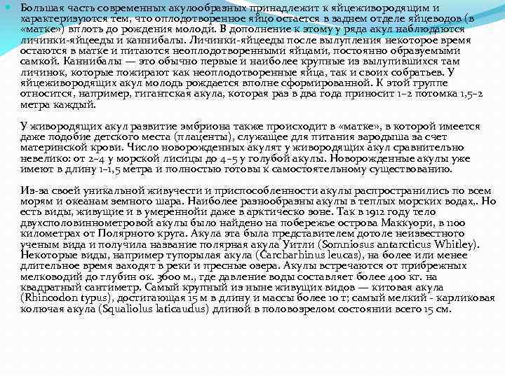  Большая часть современных акулообразных принадлежит к яйцеживородящим и характеризуются тем, что оплодотворенное яйцо