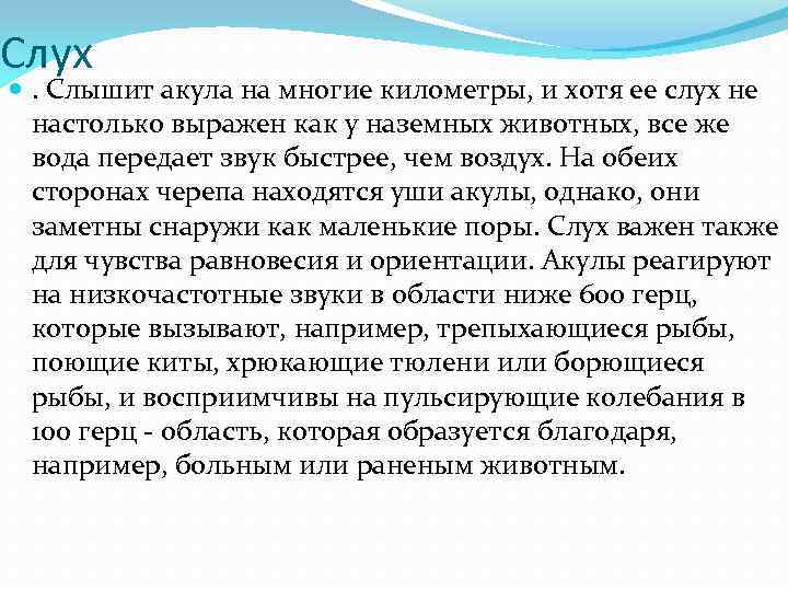 Слух . Слышит акула на многие километры, и хотя ее слух не настолько выражен