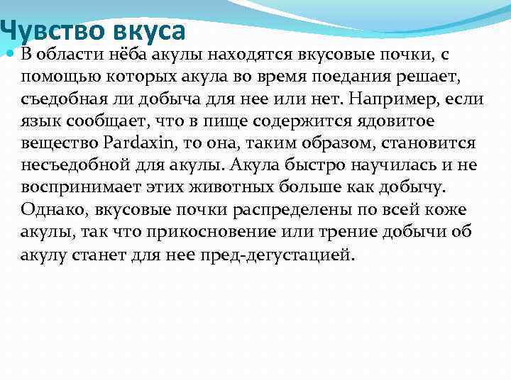 Чувство вкуса В области нёба акулы находятся вкусовые почки, с помощью которых акула во