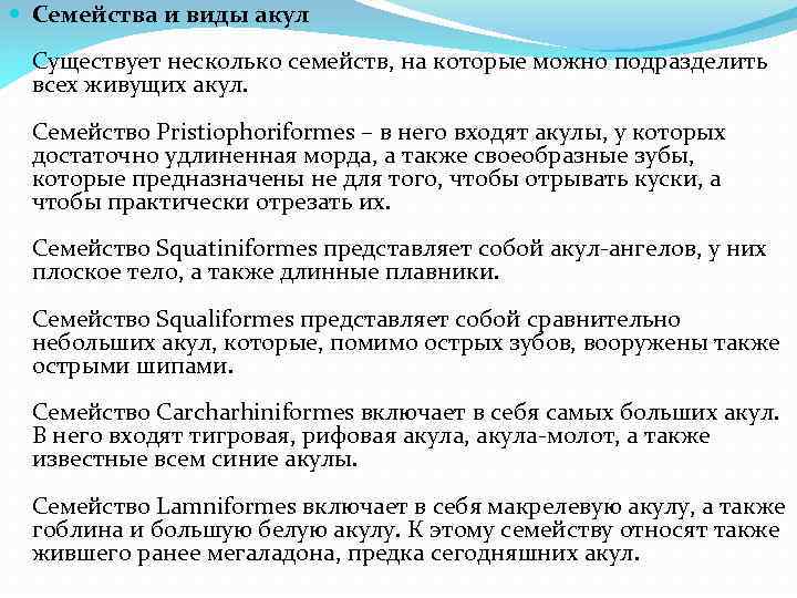  Семейства и виды акул Существует несколько семейств, на которые можно подразделить всех живущих