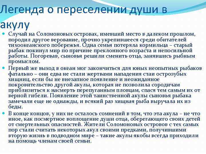Легенда о переселении души в акулу Случай на Соломоновых островах, имевший место в далеком