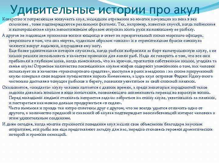 Удивительные истории про акул Коварство и потрясающая живучесть акул, нашедшие отражение во многих кочующих