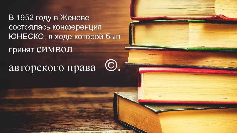 В 1952 году в Женеве состоялась конференция ЮНЕСКО, в ходе которой был принят символ