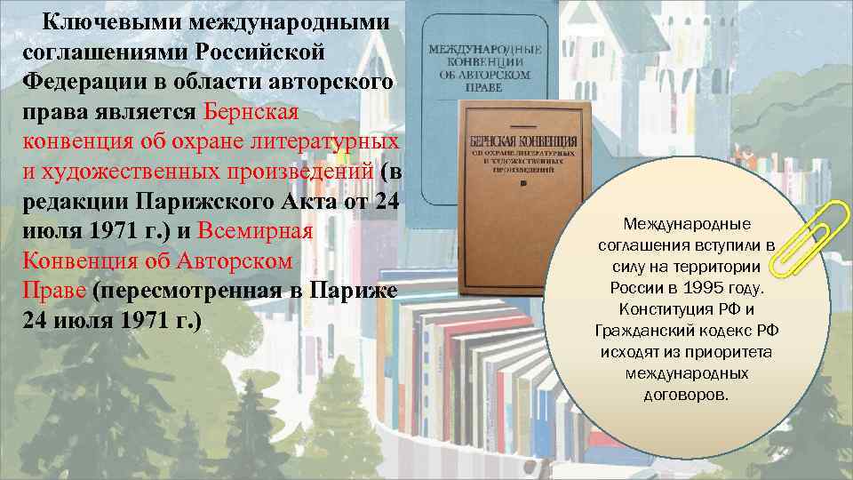  Ключевыми международными соглашениями Российской Федерации в области авторского права является Бернская конвенция об