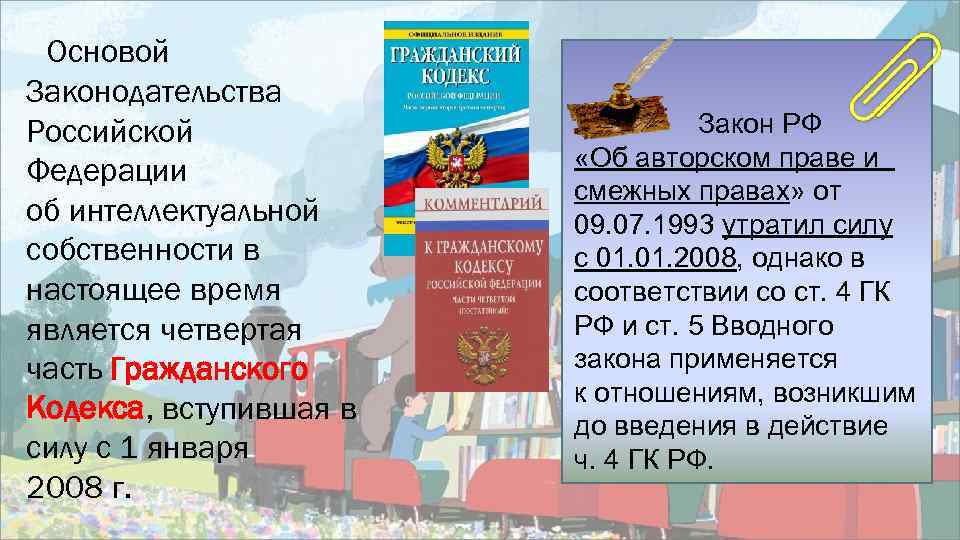 Основой Законодательства Российской Федерации об интеллектуальной собственности в настоящее время является четвертая часть Гражданского
