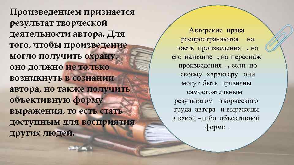 Произведением признается результат творческой деятельности автора. Для того, чтобы произведение могло получить охрану, оно